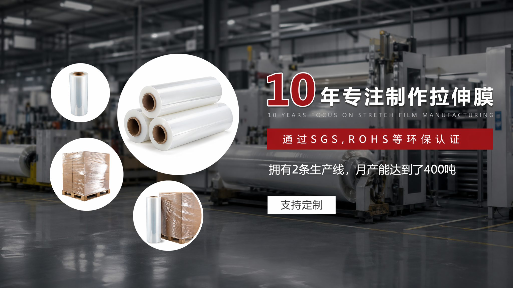 10年专注制作拉伸膜